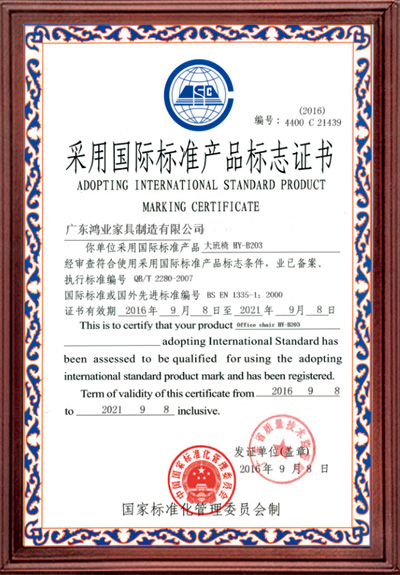 采用國際標準產品標志證書