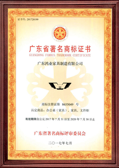 廣東省著名商標