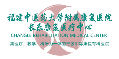 福建中醫(yī)藥大學(xué)附屬康復(fù)醫(yī)院長(zhǎng)樂康復(fù)醫(yī)療中心