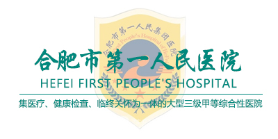 合肥市第一人民醫院
