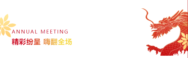 精彩紛呈，嗨翻全場(chǎng)
