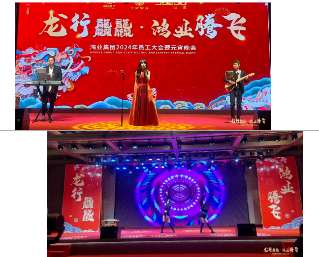鴻業(yè)家具2024年員工大會(huì)暨元宵晚會(huì)
