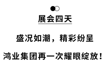 鴻業家具再一次耀眼綻放！