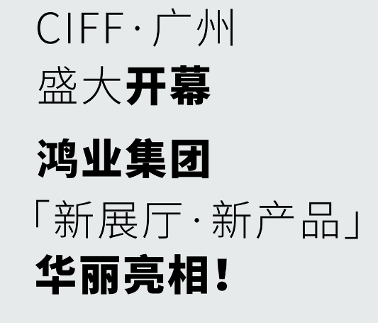 鴻業(yè)家具華麗亮相！