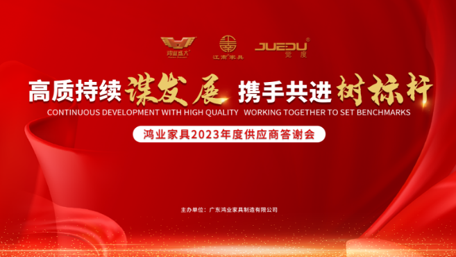 供應(yīng)商答謝會